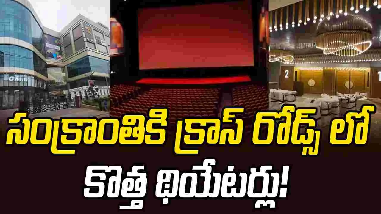 RTC X Roads: పొంగ‌ల్‌కు.. ఆర్టీసీ క్రాస్ రోడ్స్‌లో 15 స్క్రీన్స్! 20 ఏండ్ల త‌ర్వాత.. ఓడియ‌న్ రీ ఓపెన్‌