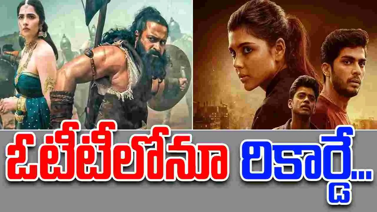 OTT: ఓటీటీలో.. తెగ చూసేస్తున్నారు! కాంతారా, లోకా స‌రికొత్త‌ రికార్డ్‌