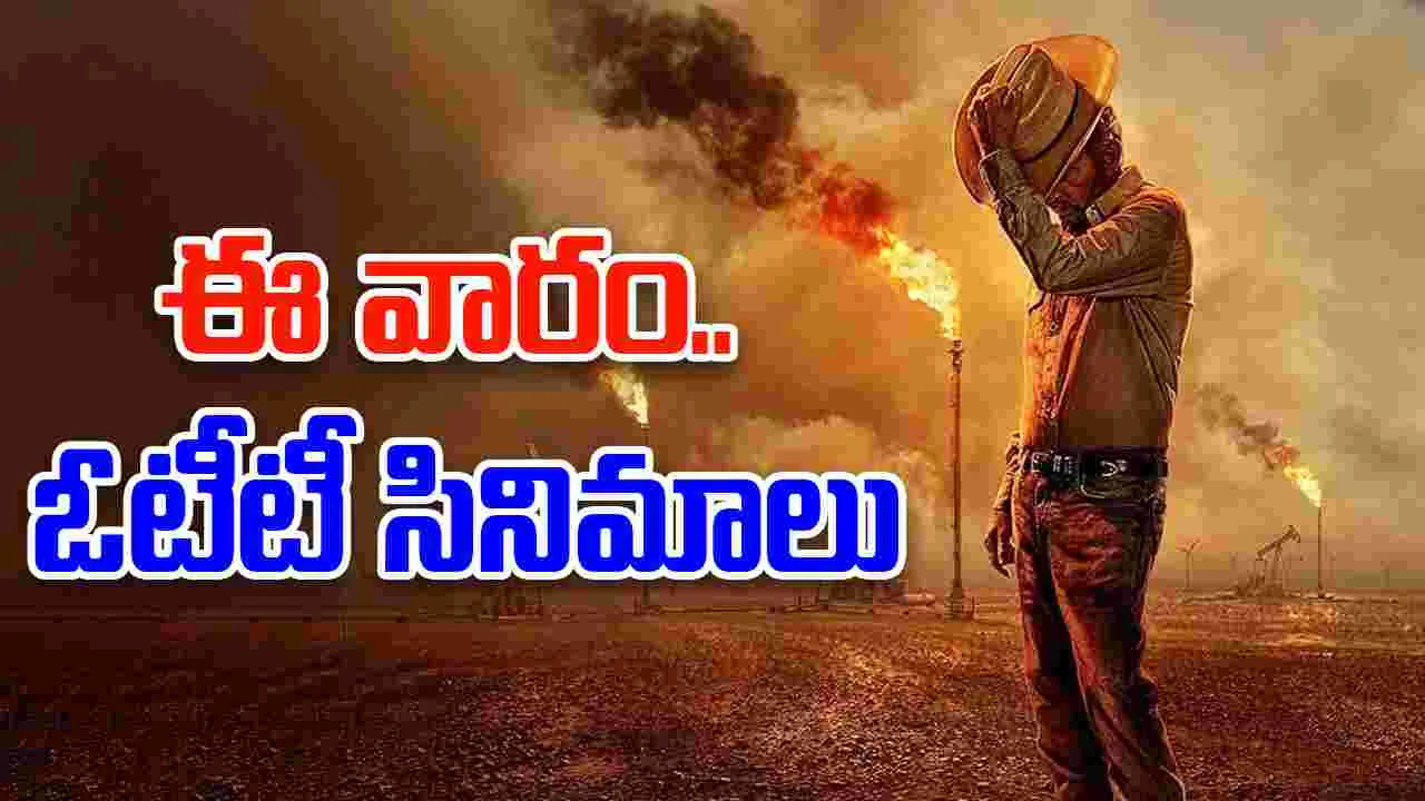 OTT Movies: ఈ వారం.. రాబోతున్న‌ ఓటీటీ సినిమాలు, వెబ్ సిరీస్‌లు