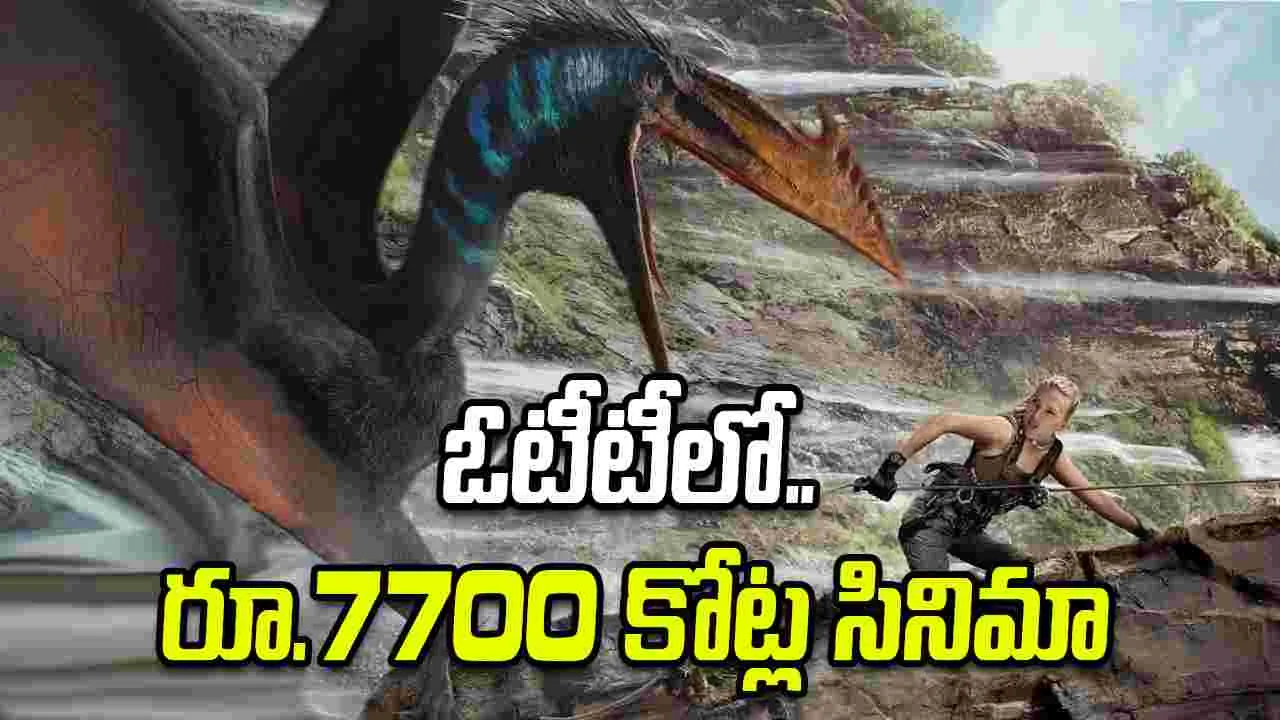 Jurassic World Rebirth OTT: ఓటీటీలో.. రూ.7700 కోట్ల సినిమా! ఇప్పుడు.. ఫ్రీగా చూడొచ్చు