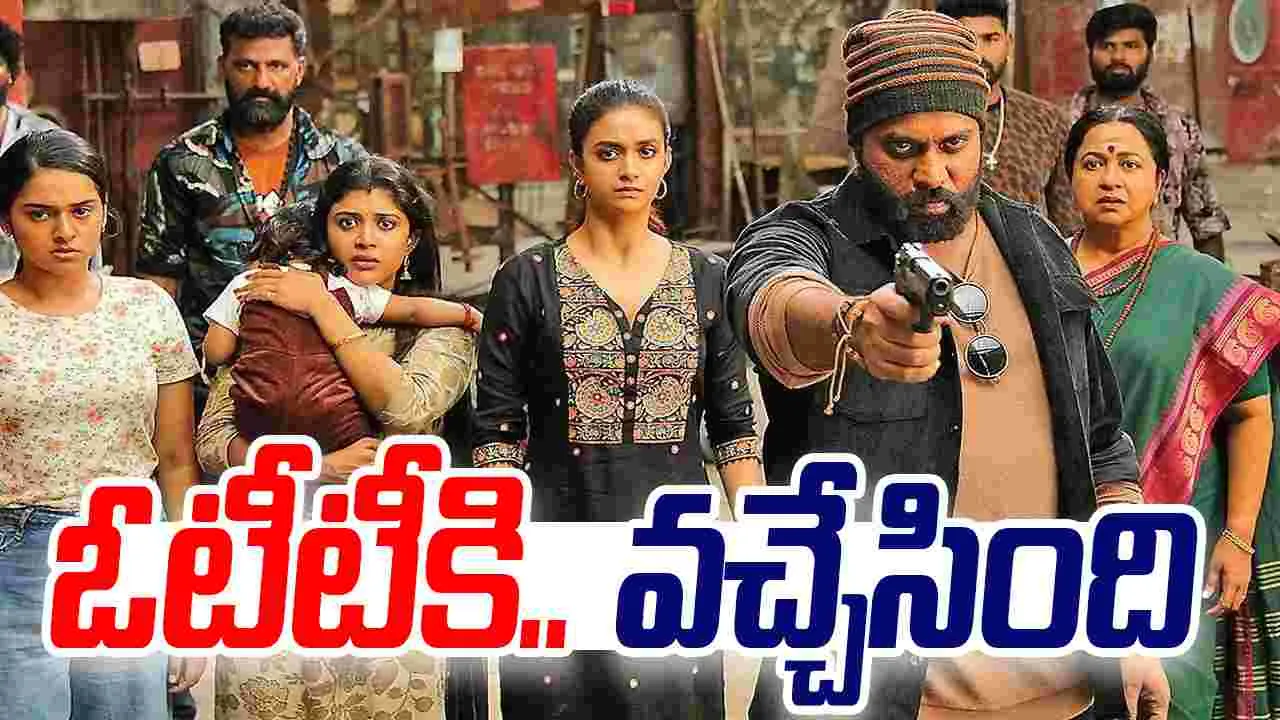 Revolver Rita: కీర్తి సురేశ్ రివాల్వ‌ర్ రీటా ఓటీటీకి.. వ‌చ్చేసింది! ఫుల్ ఫ‌న్ రైడ్‌