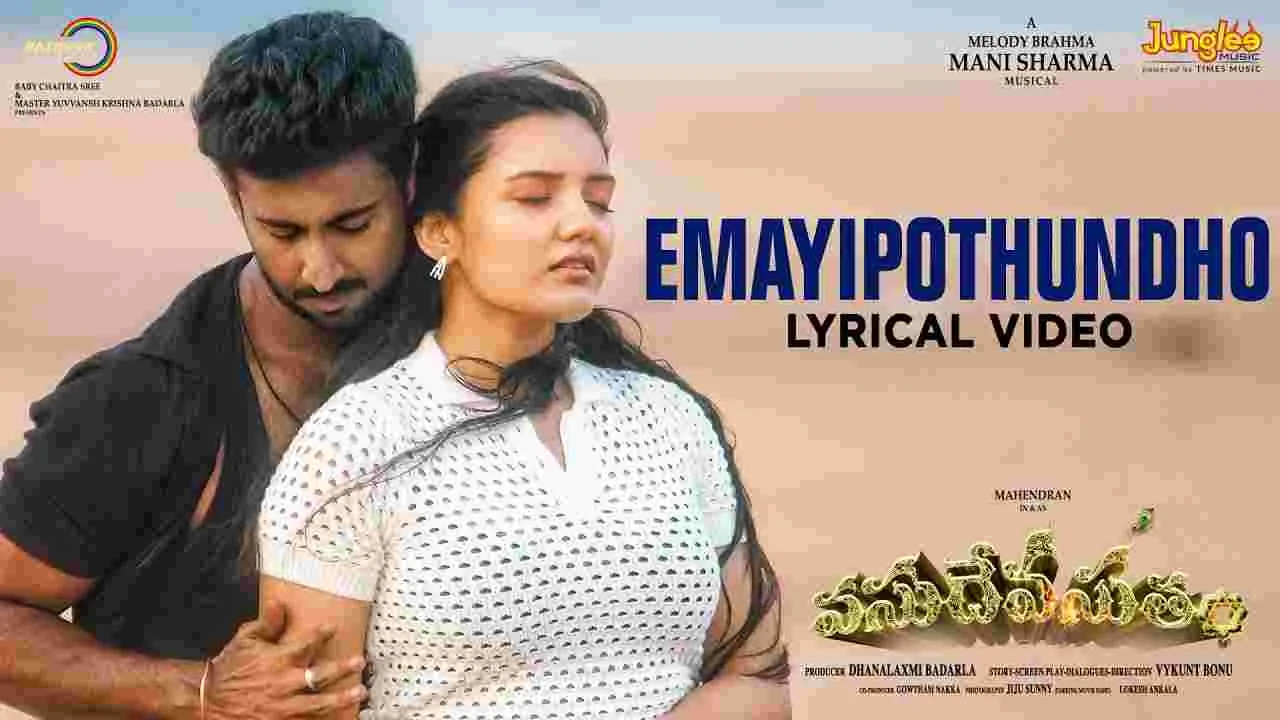 Vasudheva Sutham: మణిశర్మ మ్యూజిక్.. ‘ఏమైపోతుందో’ మెలోడీ సాంగ్