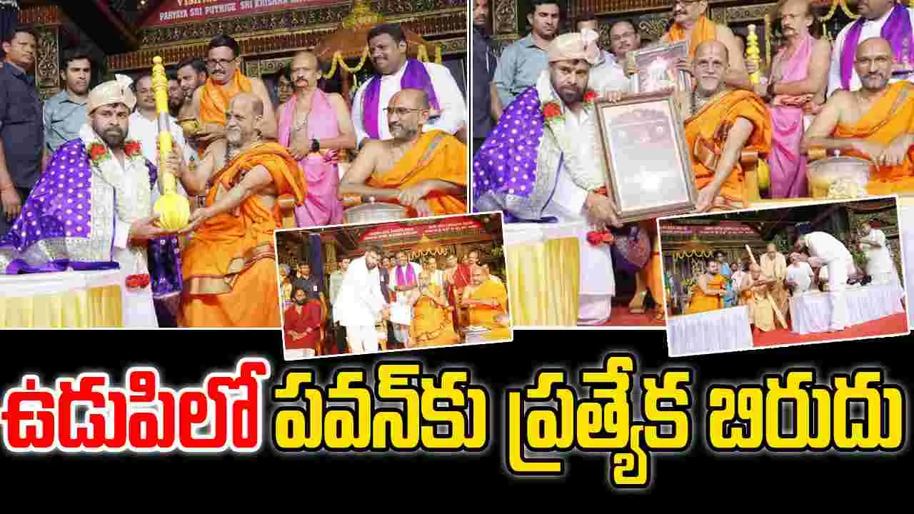 Pawan Kalyan: ‘అభినవ కృష్ణ దేవరాయ’ బిరుదాంకితుడు..