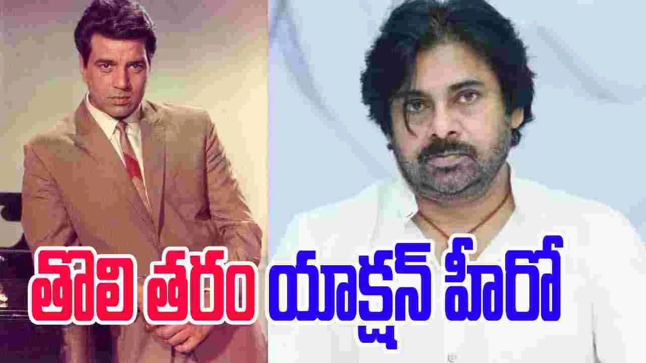 Pawan Kalyan: ధర్మేంద్ర మృతి.. సంతాపం తెలిపిన పవన్ కళ్యాణ్