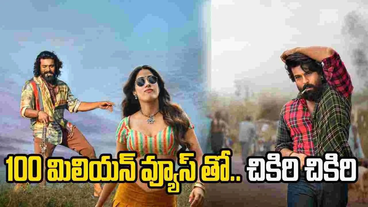 Peddi: సరికొత్త రికార్డ్ సృష్టించిన చికిరి చికిరి.. అది కదా చరణ్ రేంజ్