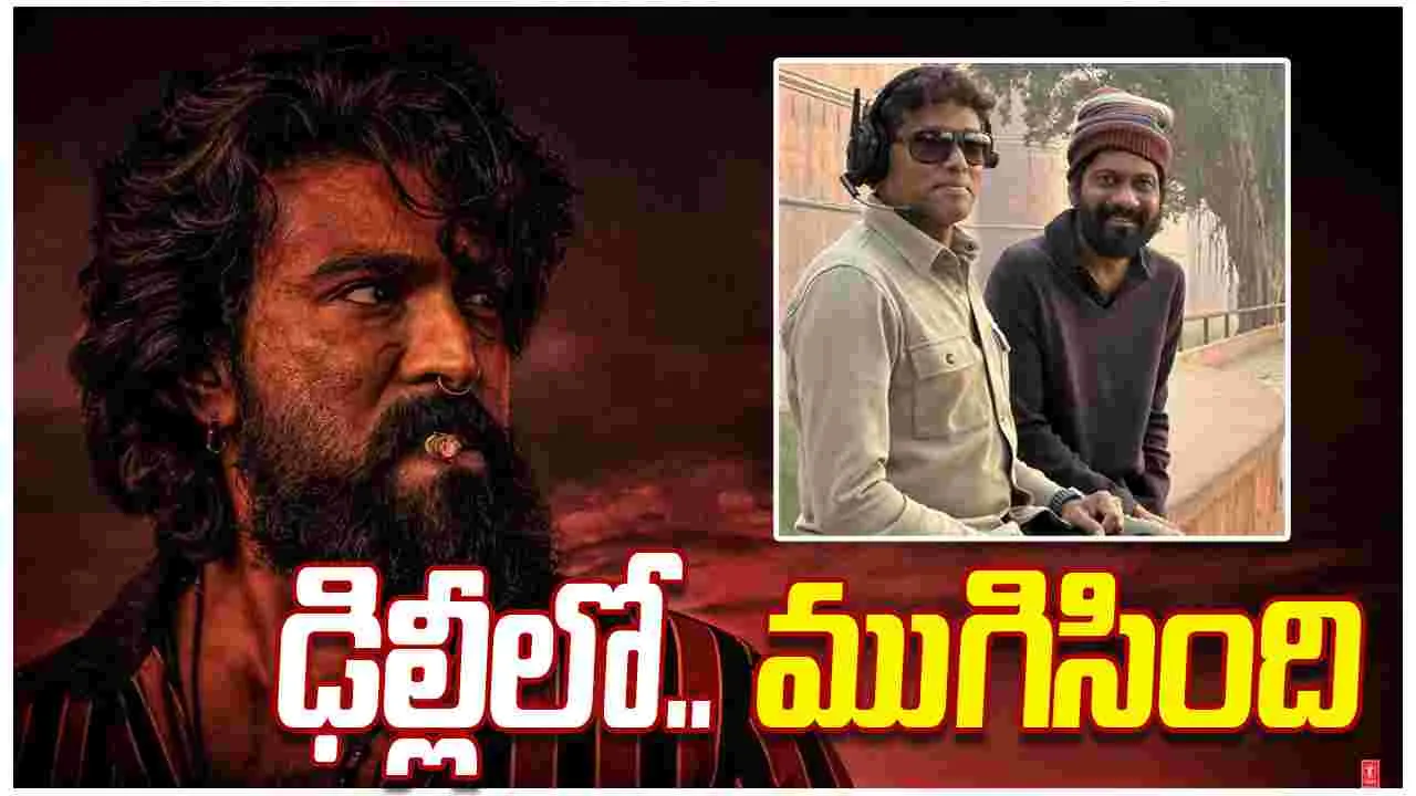 Peddi: పెద్ది.. మ‌రో అప్డేట్! స్టైలిష్‌గా.. ఢిల్లీ షెడ్యూల్ పూర్తి