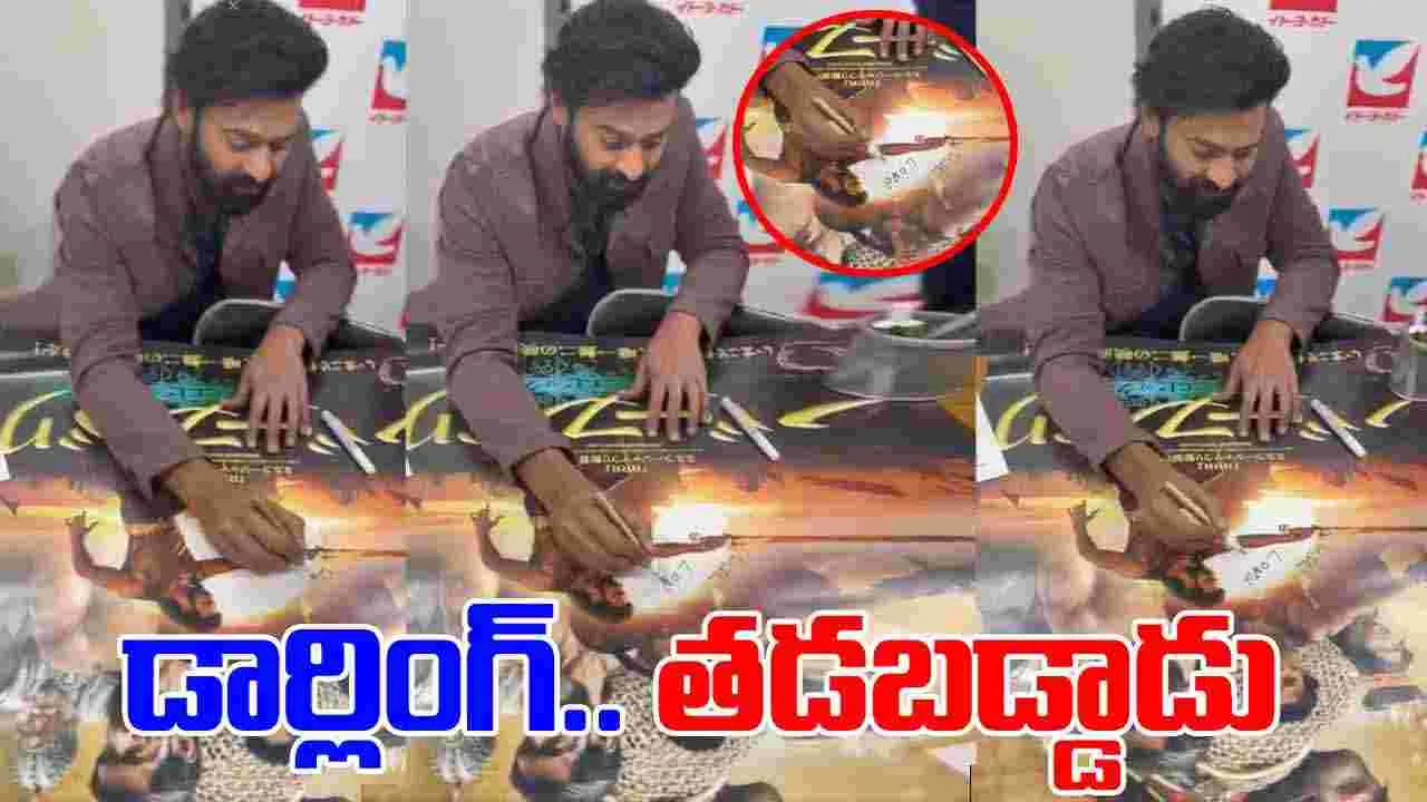 Prabhas: లవ్ కి స్పెల్లింగ్ కూడా తెలియకపోతే.. పెళ్లి ఎలా అవుతుంది డార్లింగ్