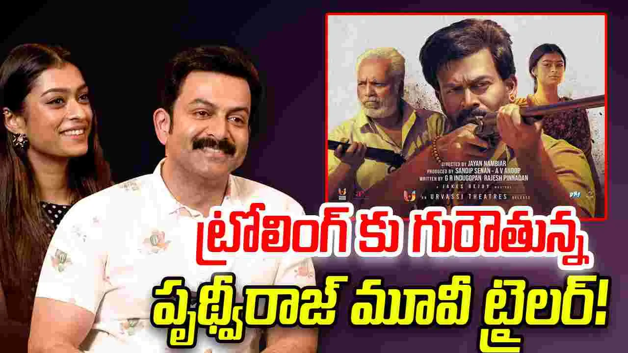 Vilaayath Budha: 'పుష్ప'ను గుర్తు చేస్తున్న.. పృథ్వీరాజ్ కొత్త సినిమా! ఓ రేంజ్‌లో ట్రోలింగ్ 