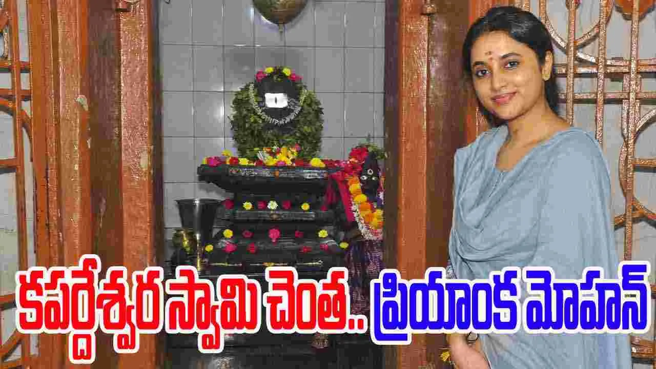 Priyanka Mohan: త‌ణుకు కపర్దేశ్వర స్వామిని దర్శించుకున్న.. ప్రియాంక మోహన్