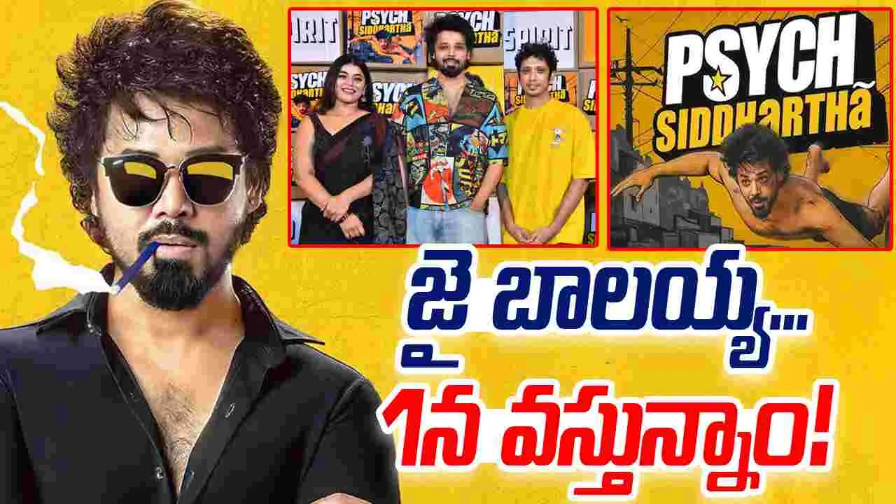 Jai Balayya: బాలయ్యకు జై కొట్టిన 'సైక్ సిద్ధార్థ'.. జనవరి 1కి షిఫ్ట్‌
