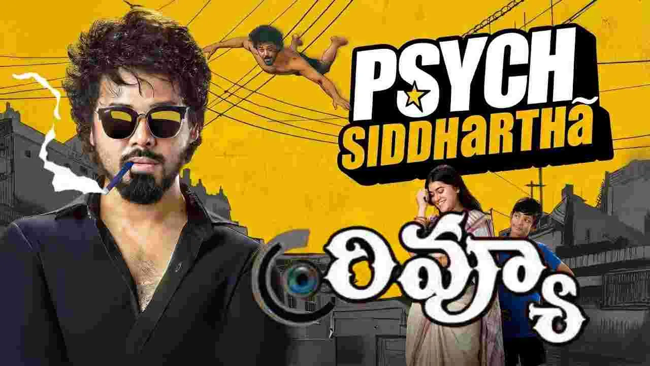 Psych Siddhartha Movie Review: 'సైక్ సిద్ధార్థ' మూవీ రివ్యూ