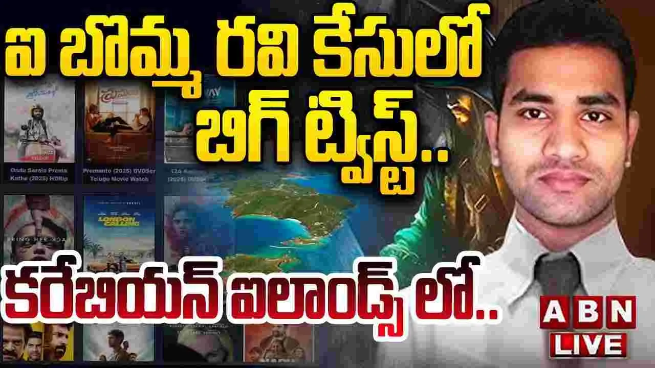 IBomma Ravi: పోలీసు శాఖలో.. ఉద్యోగం చేస్తావా? ఐ బొమ్మ' రవికి.. పోలీసుల ఆఫర్! తిరస్కరించిన‌ రవి