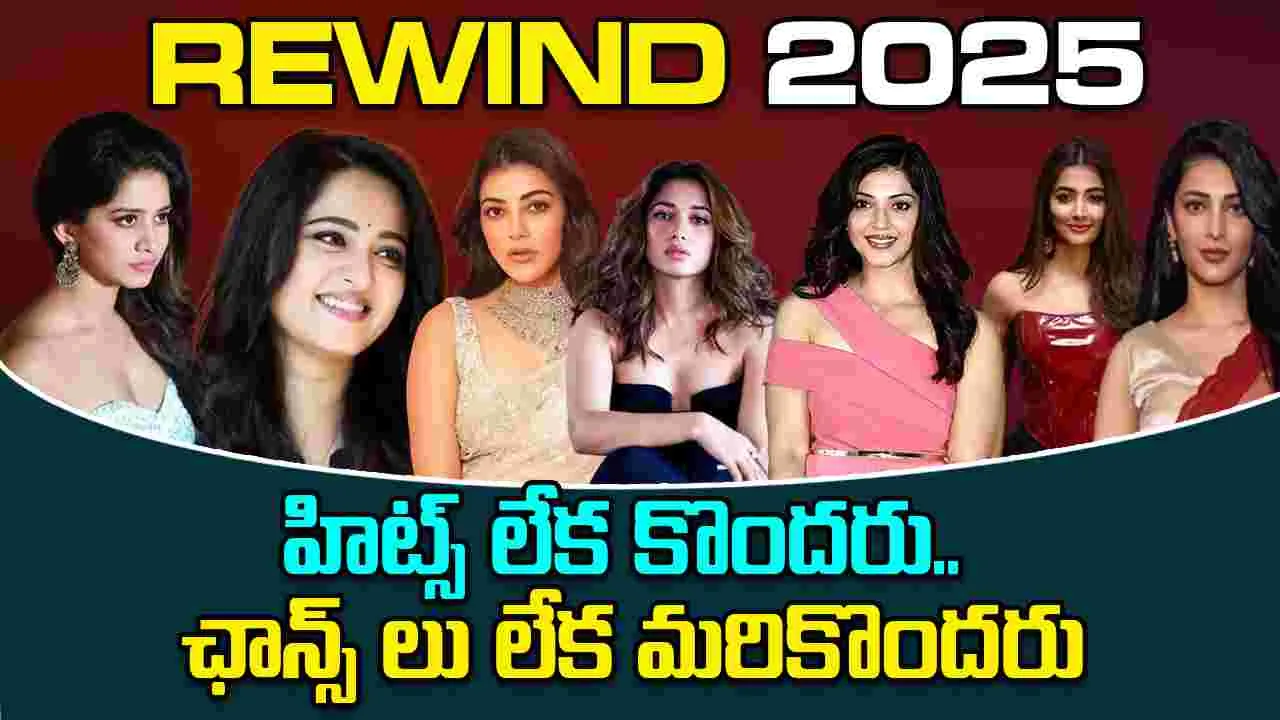 Rewind 2025: ఈ ఏడాది ఫేడవుట్ అయిన హీరోయిన్స్