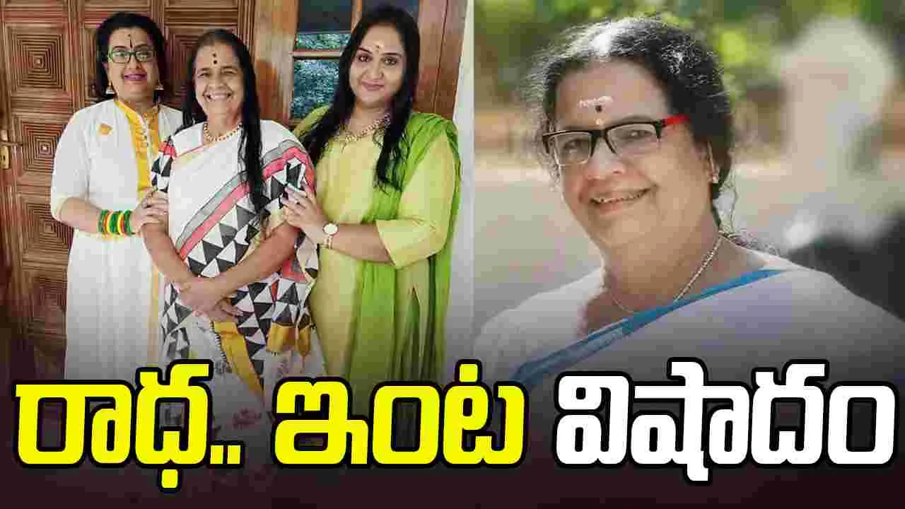Kallara Sarasamma: సీనియ‌ర్ హీరోయిన్స్‌ అంబిక, రాధలకు.. మాతృవియోగం