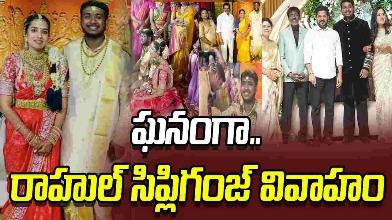 Rahul Sipligunj: ఘ‌నంగా.. రాహుల్‌ సిప్లిగంజ్ వివాహం! హ‌జ‌రైన సీఎం రేవంత్ రెడ్డి 
