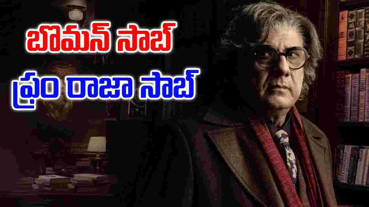 Raja Saab: రాజా సాబ్ నుంచి బొమన్ సాబ్.. ఫ‌స్ట్ లుక్ అదిరింది