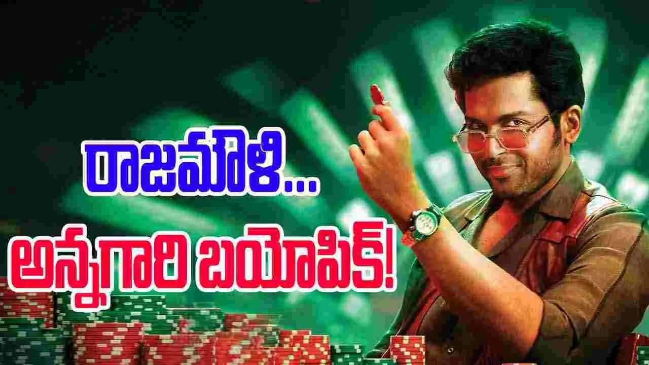 Karthi: రాజమౌళిని.. బయోపిక్ తీయమంటున్న రిచ్ కిడ్