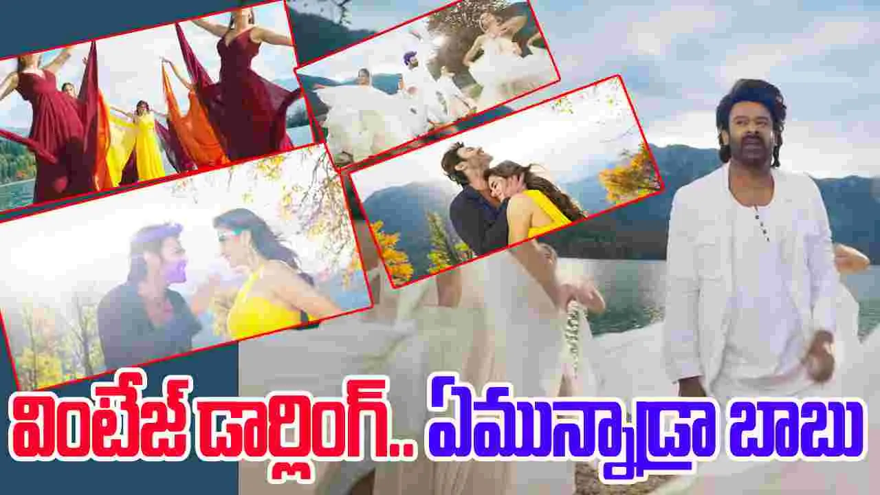 The Raja Saab: సహనా.. సహనా ప్రోమో.. క్లాస్ లుక్ లో ప్రభాస్ అదిరిపోయాడంతే