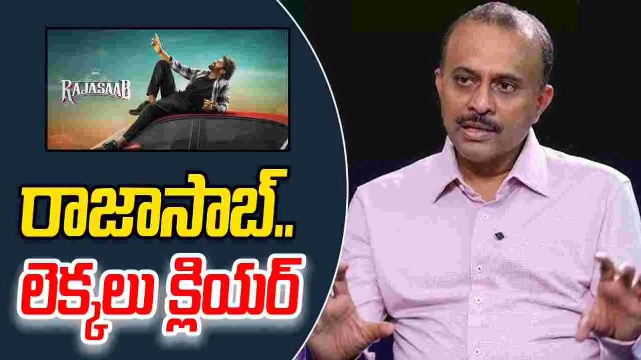 TG Vishwa Prasad: రిలీజ్‌లను అడ్డుకునే.. ప్రయత్నాలు ఆపాలి! రాజాసాబ్.. లెక్క‌లు క్లియ‌ర్‌