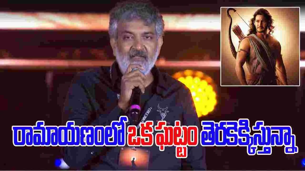 SS Rajamouli: రాముడిగా మహేష్.. కన్ఫర్మ్ చేసిన రాజమౌళి 