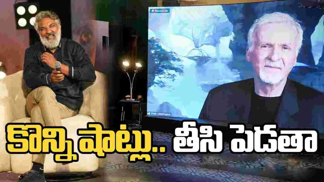 James Cameron, SS Rajamouli: వార‌ణాసి.. సెట్‌కు రావాల‌ని ఉంది! కామెరాన్, రాజమౌళి మ‌ధ్య‌ ఆసక్తికర చర్చ