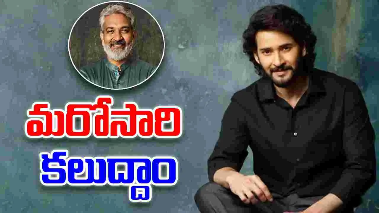 Mahesh - Rajamouli: 'వారణాసి' ఈవెంట్.. మహేష్ పోస్ట్ వైరల్  