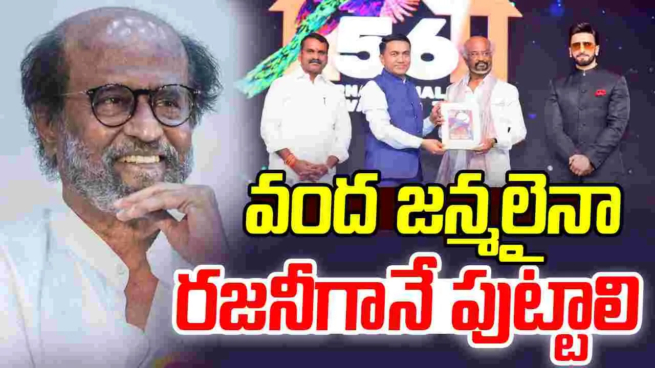 Rajinikanth:  వంద జన్మలైనా రజనీగానే పుట్టాలి
