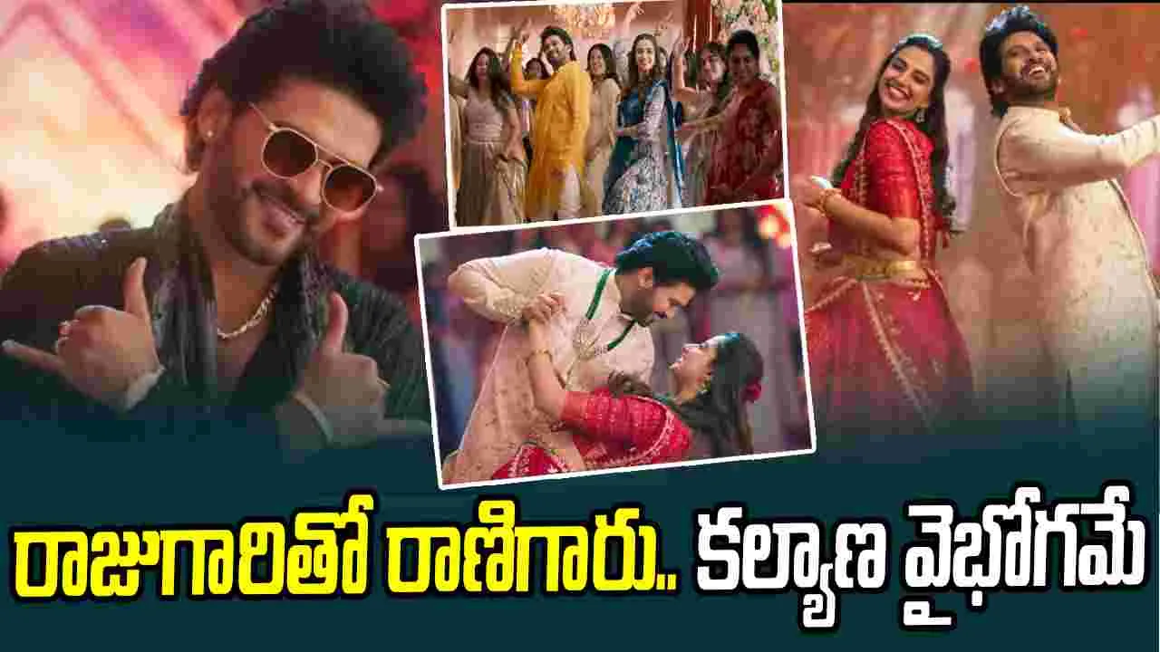 Anaganaga Oka Raju: రాజుగారి పెళ్లిరో.. ఊరూవాడా లొల్లిరో.. సాంగ్ అదిరిందిరో