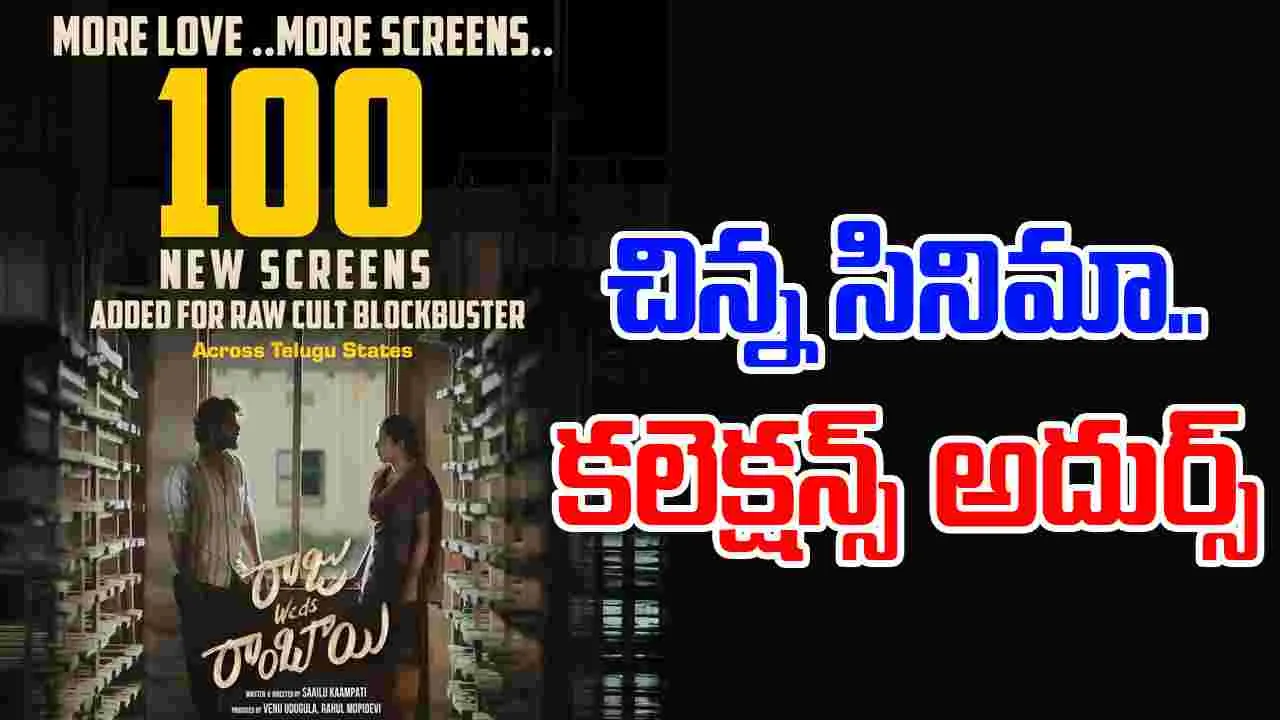 Raju wed Rambhai: 'రాజు వెడ్స్‌ రాంబాయి’ ఫస్ట్‌ డే అదిరిపోయే వసూళ్లు.. 