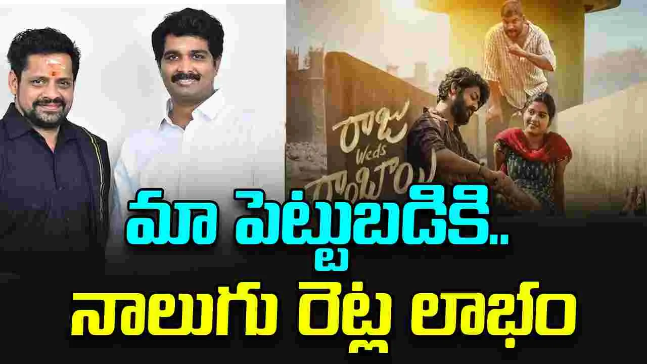 Bunny Vas On Raju Weds Rambai: ఐ బొమ్మ.. క్లోజ్‌ అవడం కలిసొచ్చింది! మా పెట్టుబడికి.. నాలుగు రెట్ల లాభం 