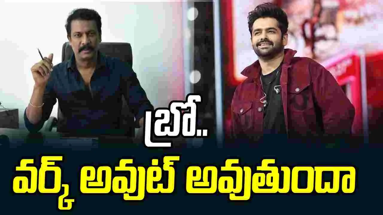 Ram Pothineni: ఊహించని కాంబినేషన్.. పవన్ కళ్యాణ్ డైరెక్టర్ తో రామ్