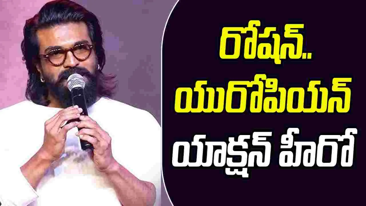 Ram Charan: నాకు మ‌గ‌ధీర‌.. రోష‌న్‌కు ఛాంపియన్