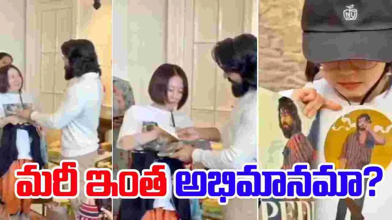 Ram Charan: జపాన్‌ ఫ్యాన్స్‌ చెర్రీ ఇంటికొచ్చేశారు.. 