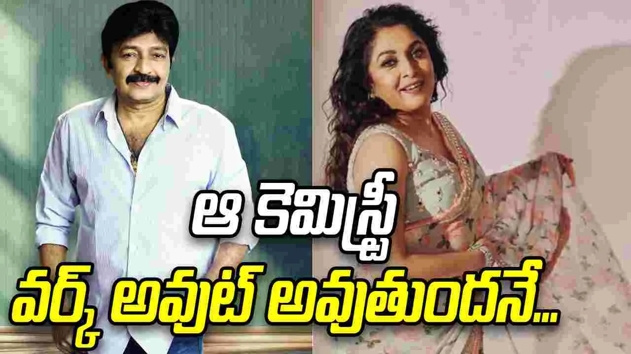 Rajasekhar: 27 ఏళ్ల తరువాత రాజశేఖర్ తో రొమాన్స్ కి సిద్దమైన శివగామి