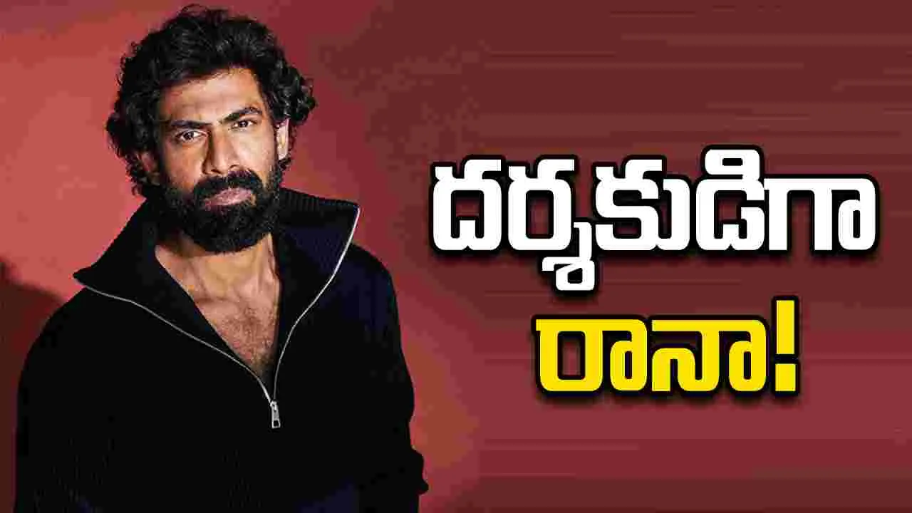 Rana Daggubati: చిరకాల కోరిక తీర్చుకోబోతున్న రానా...