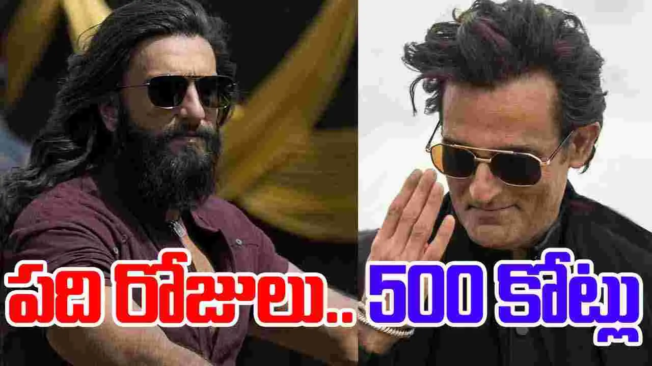 Dhurandhar: బాక్సాఫీస్‌ దుమ్ము దులుపుతోన్న ‘దురంధర్‌’.. పది రోజుల్లో రూ. 500 కోట్లు! 