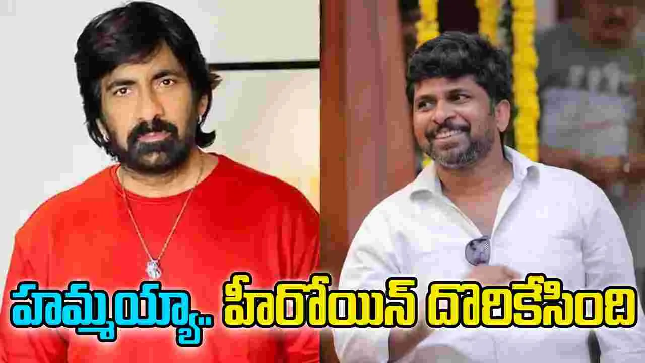Raviteja: రవితేజకు.. హీరోయిన్‌ సెట్‌ అయింది! నిరీక్ష‌ణ ఫ‌లించింది
