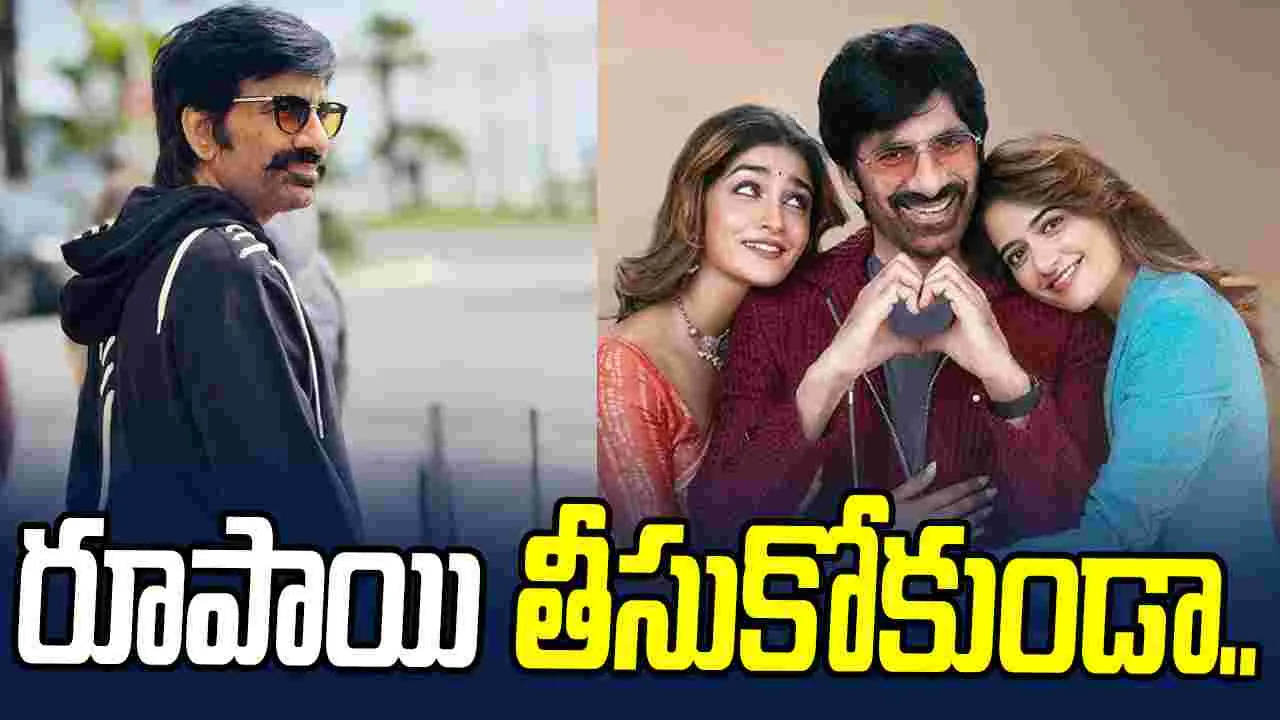 Ravi Teja: నో రెమ్యునరేషన్‌.. రవితేజపై ఆ మాట పోగొట్టడానికే.. 