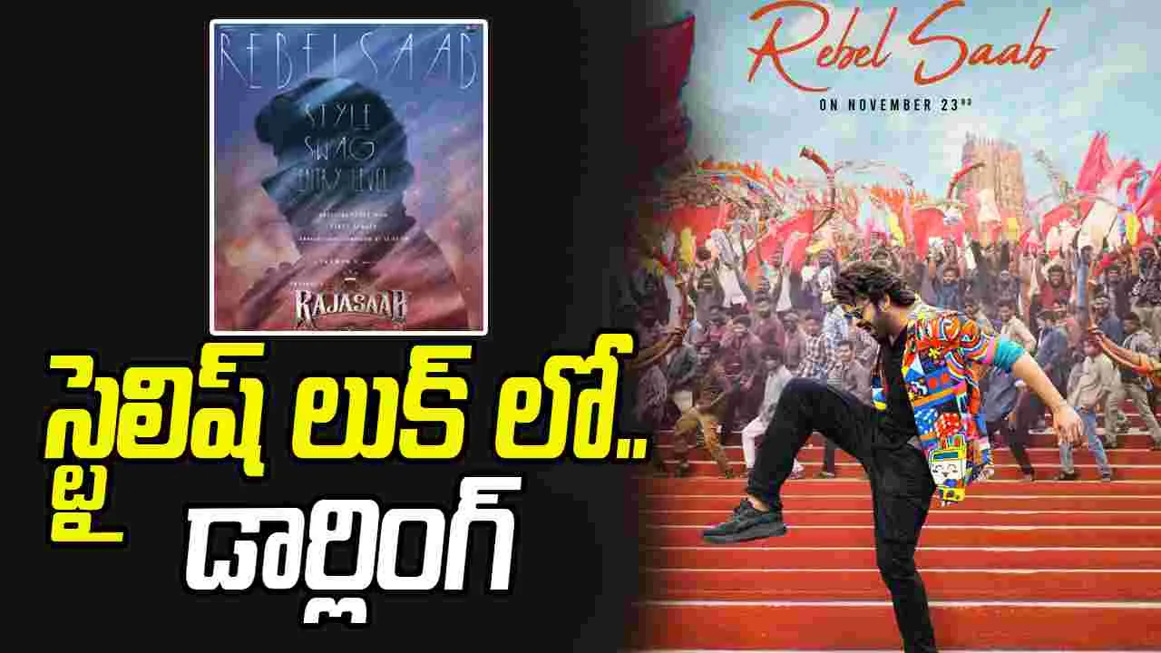 The Rajasaab: రెబల్ సాబ్.. మొదటి సాంగ్ తో వచ్చేస్తున్నాడు
