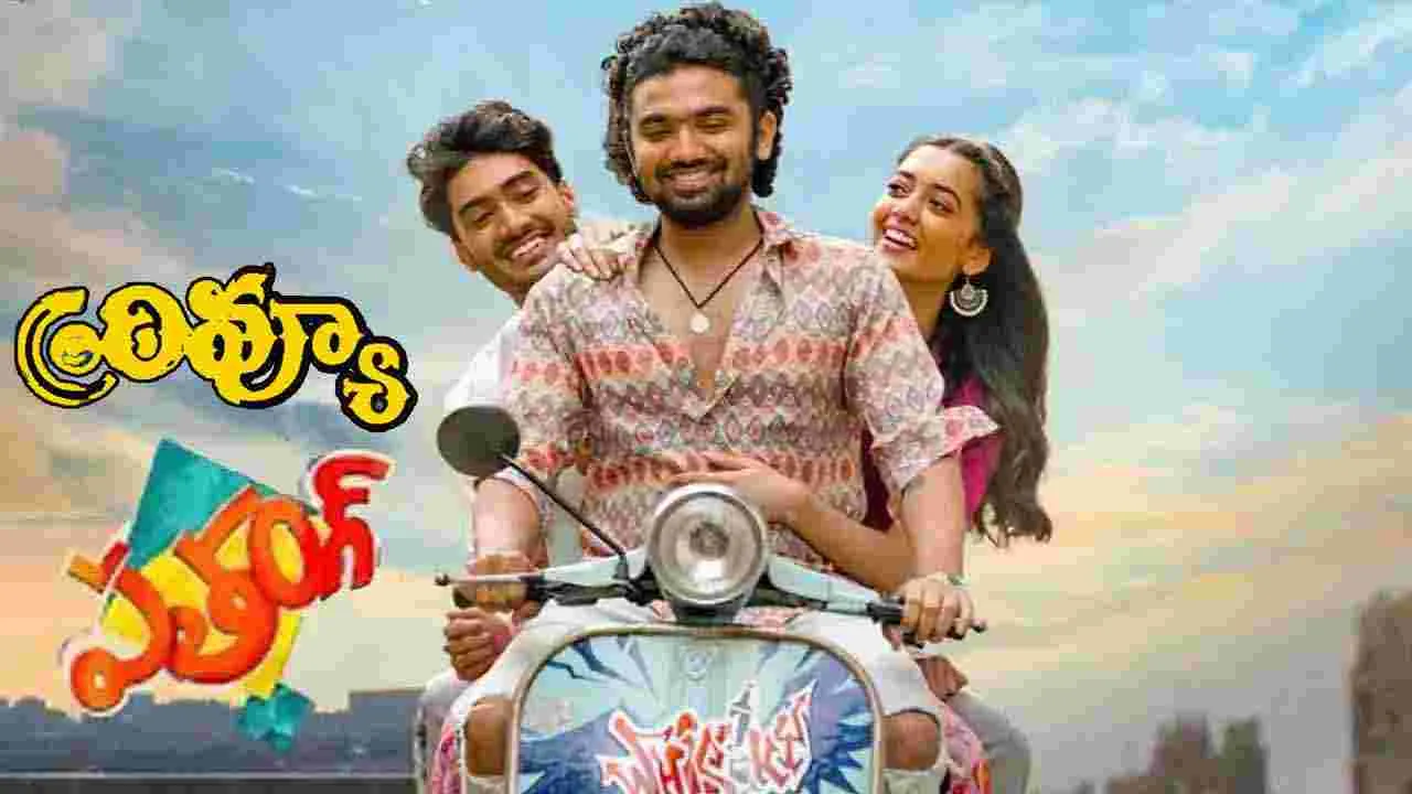 Patang Review: 'పతంగ్' మూవీ ఎలా ఉందంటే.. 