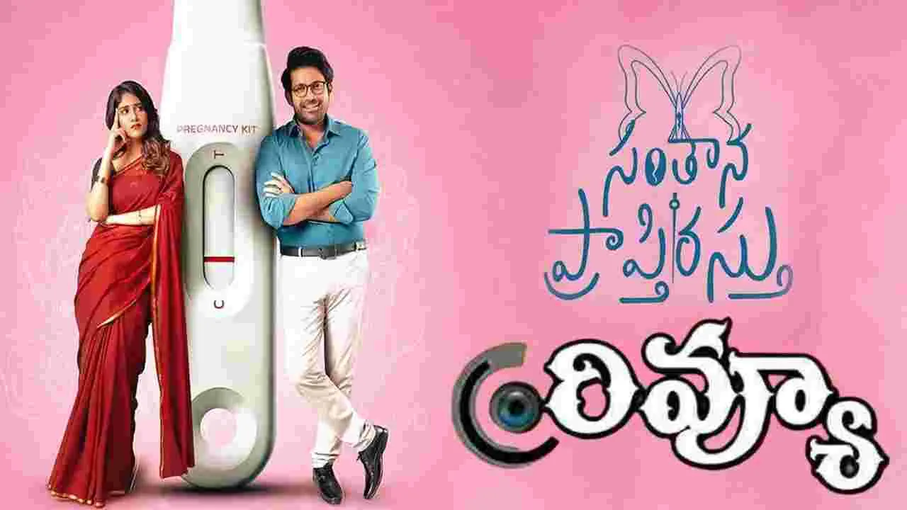 Santhana prapthirasthu: 'సంతాన ప్రాప్తిరస్తు' రివ్యూ 