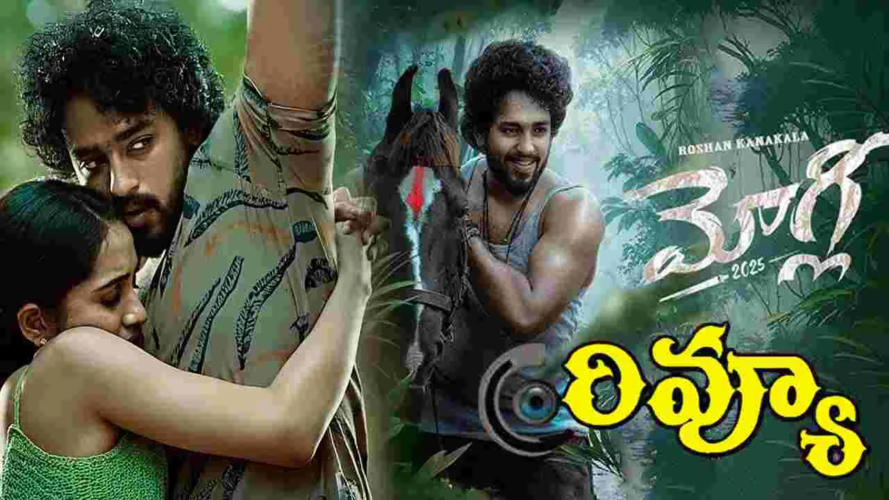 Mowgli Movie Review: రోషన్ కనకాల మోగ్లీ మూవీ రివ్యూ