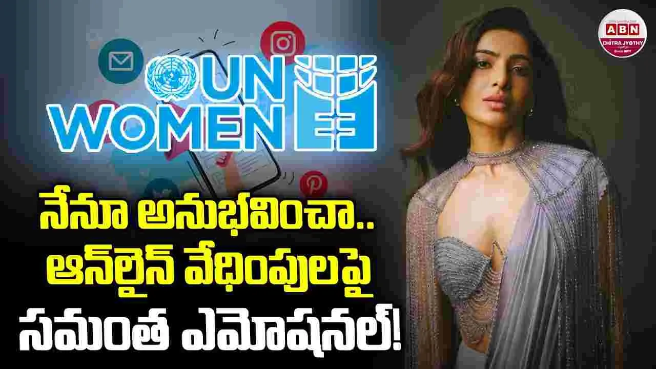 Samantha: మహిళలు, ఆన్‌లైన్‌ వేధింపులు.. స్టాండ్‌ తీసుకున్న సమంత.. 