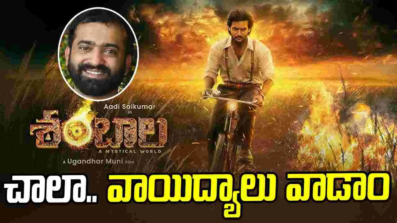 Sricharan Pakala: ‘శంభాల’ లాంటి.. సైంటిఫిక్‌, మైథలాజికల్‌ థ్రిల్లర్‌కు పని చేయడం కొత్తగా ఉంది