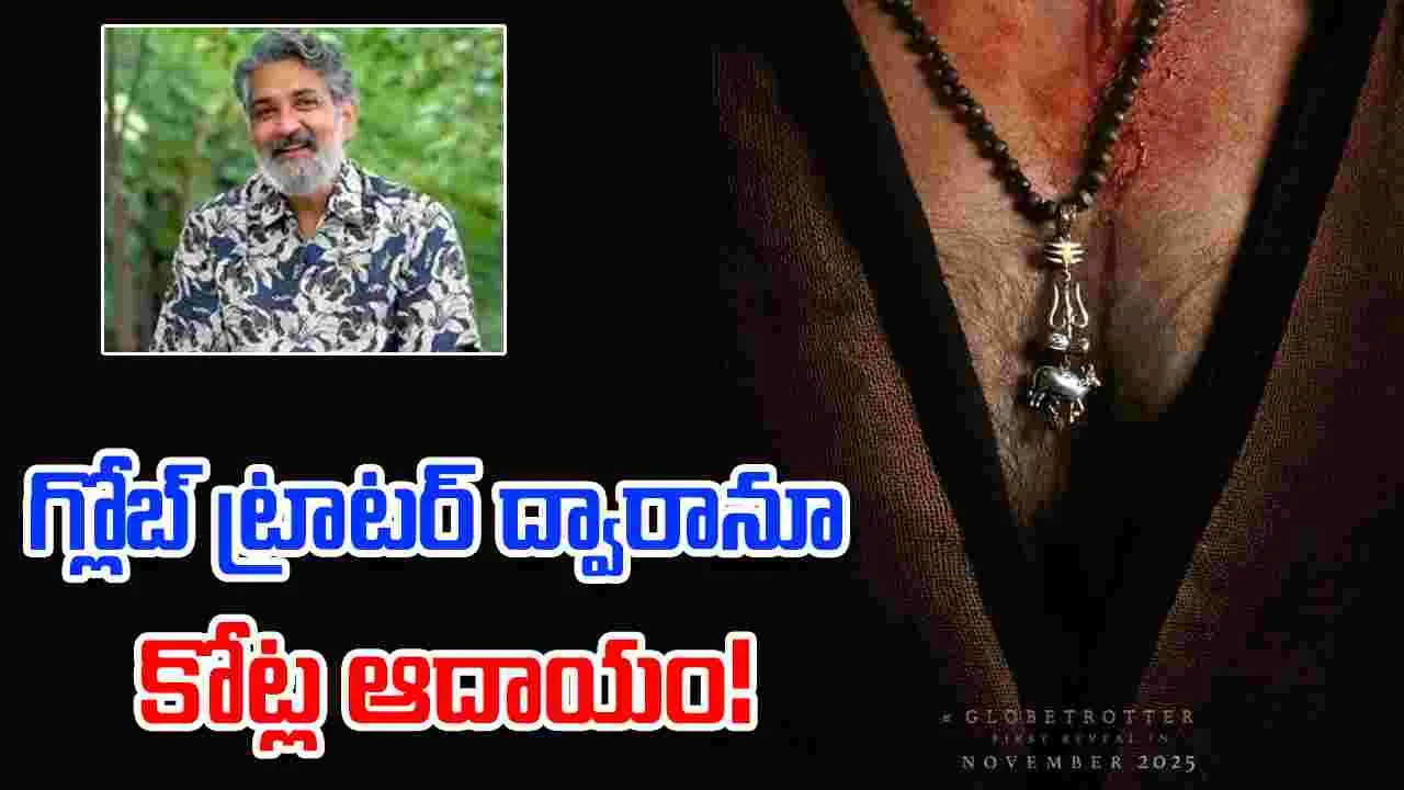 Globe Trotter: జక్కన్న ప్లానింగా... మజాకా...