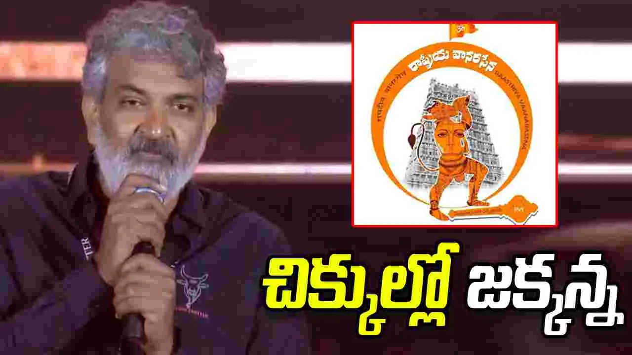 SS Rajamouli: రాజమౌళిపై వానరసేన ఫిర్యాదు.. మరోపక్క టైటిల్‌పై రచ్చ.. 