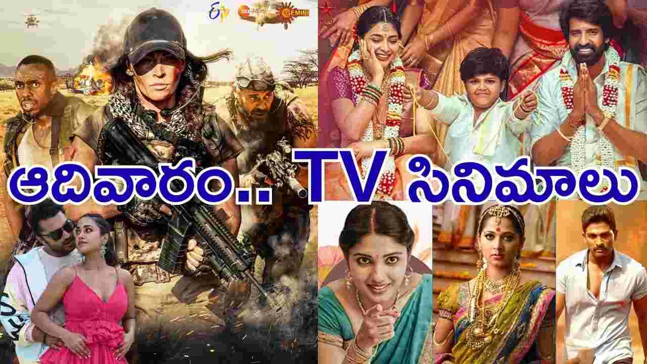 Sunday Tv Movies: ఆదివారం, Nov 30.. తెలుగు టీవీ ఛాన‌ళ్లలో ప్ర‌సార‌మ‌య్యే సినిమాలు
