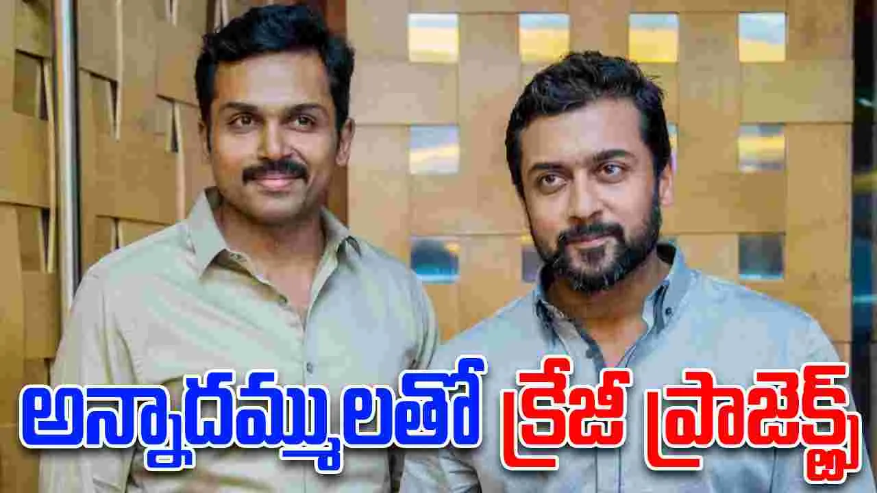 Karthi : నిన్న సూర్య నేడు కార్తి... ప్లాన్ అదిరిందిగా...