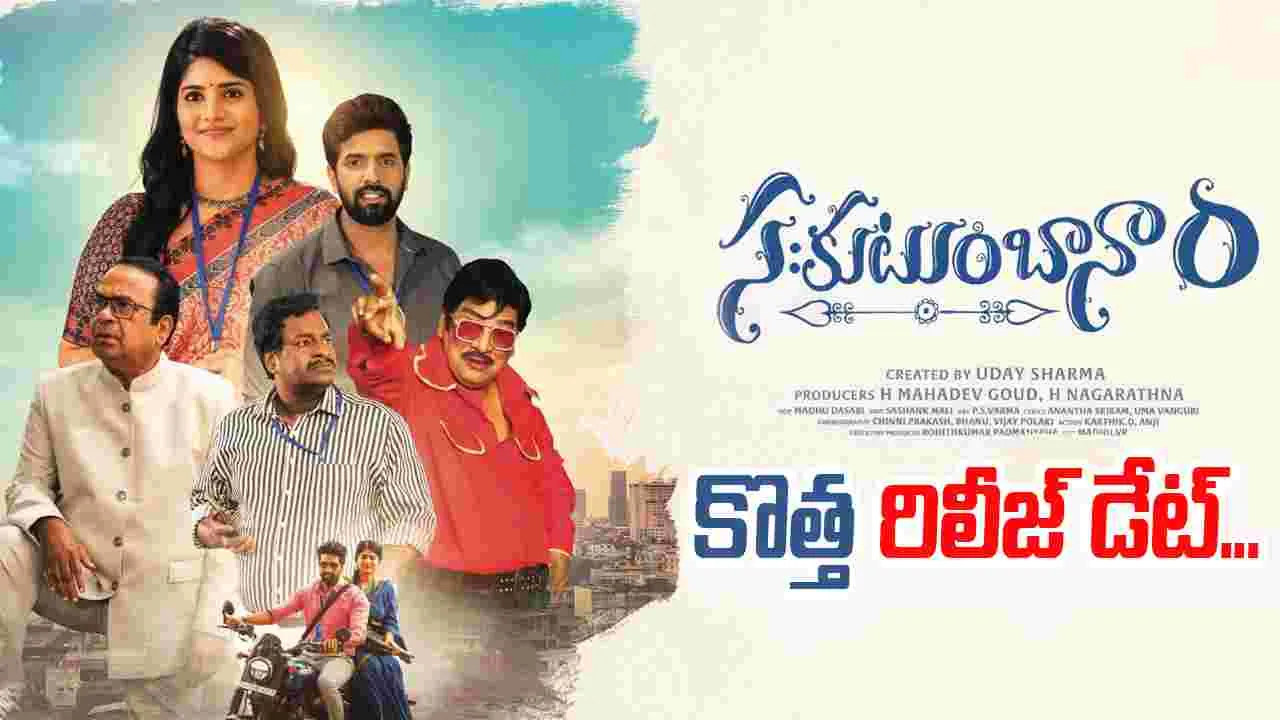 Sahakutumbanam: కొత్త సంవత్సరం తొలి రోజున 'సఃకుటుంబానాం'