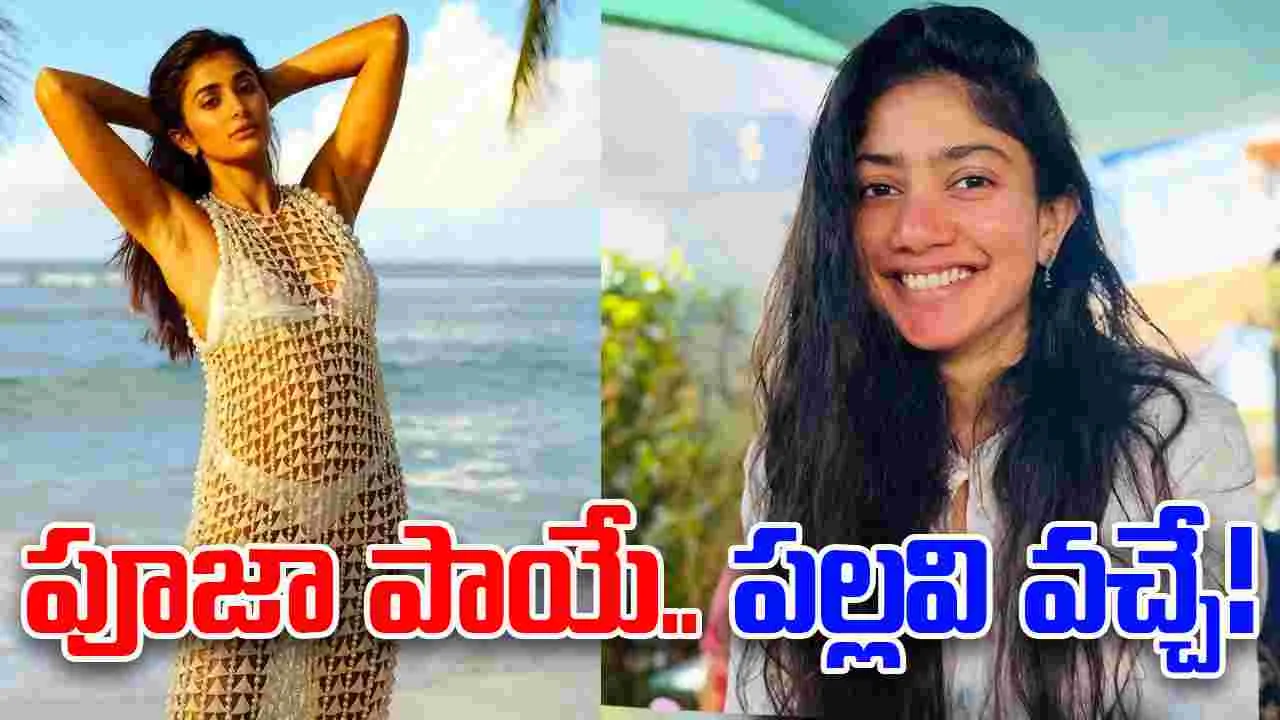 Pooja Hegde: పూజా.. ల‌క్ మార‌దా! ధనుష్‌కు జోడీగా మ‌రోసారి సాయి పల్లవి?